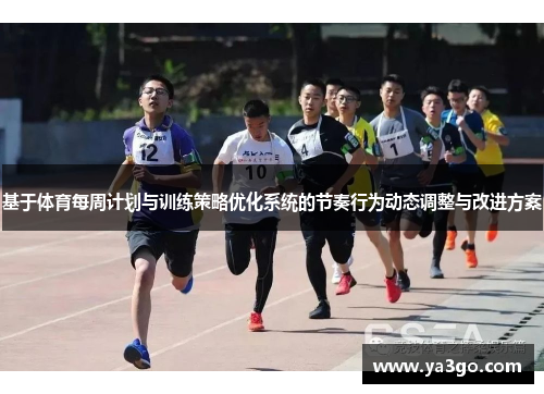 基于体育每周计划与训练策略优化系统的节奏行为动态调整与改进方案