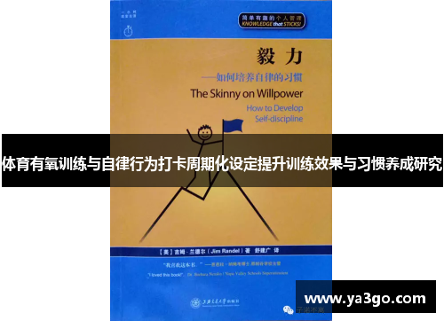 体育有氧训练与自律行为打卡周期化设定提升训练效果与习惯养成研究